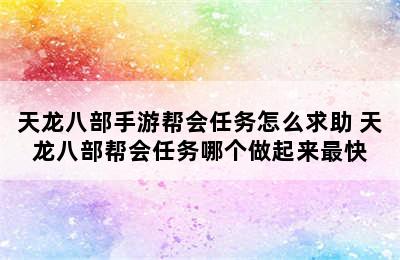 天龙八部手游帮会任务怎么求助 天龙八部帮会任务哪个做起来最快